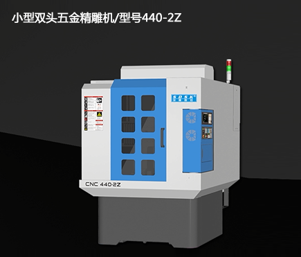 小型雙頭五金精雕機(jī)/型號(hào)440-2Z