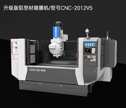 升級版鋁型材精雕機(jī)/型號(hào)CNC-2012V5