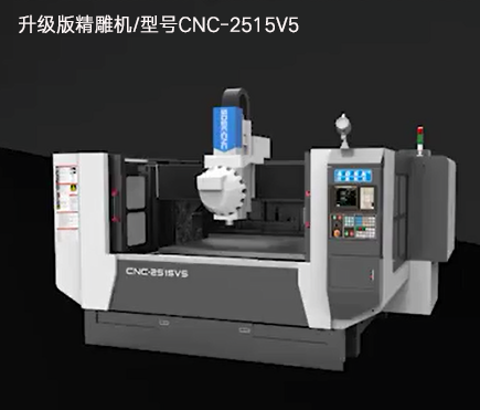 升級版精雕機(jī)/型號(hào)CNC-2515V5