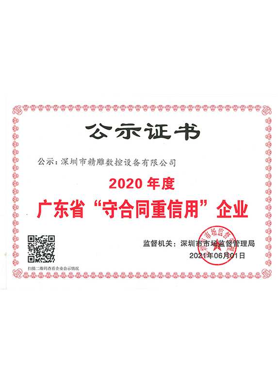 2020年度廣東省“守合同重信用”企業(yè)